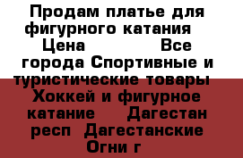 Продам платье для фигурного катания. › Цена ­ 12 000 - Все города Спортивные и туристические товары » Хоккей и фигурное катание   . Дагестан респ.,Дагестанские Огни г.